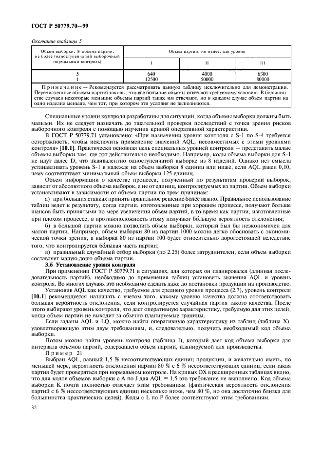 ГОСТ Р 50779.70-99,  36.