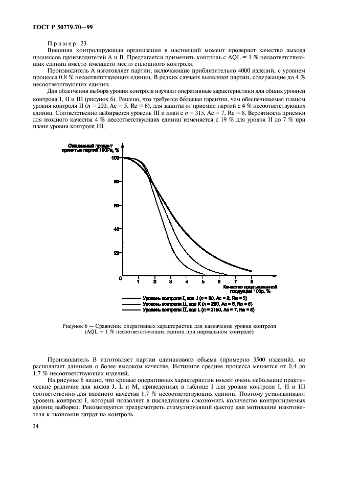 ГОСТ Р 50779.70-99,  38.