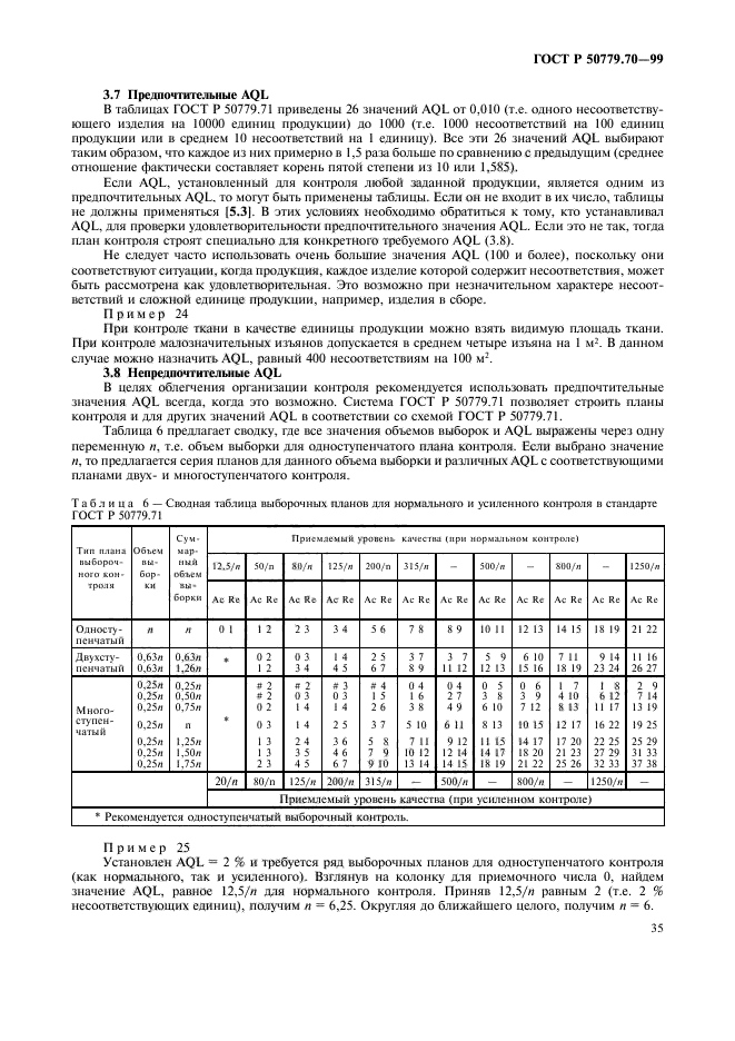 ГОСТ Р 50779.70-99,  39.