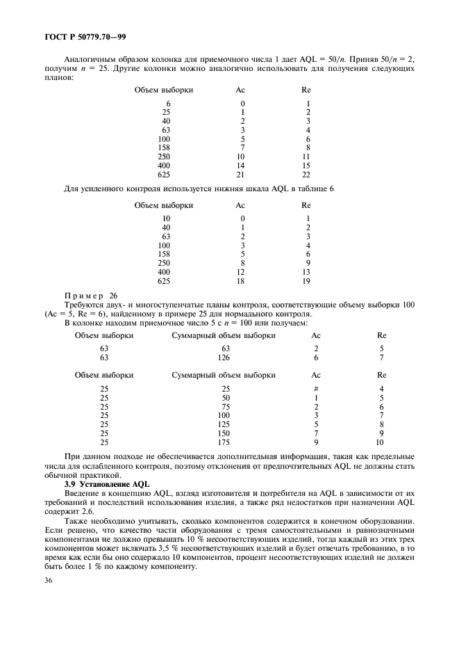 ГОСТ Р 50779.70-99,  40.