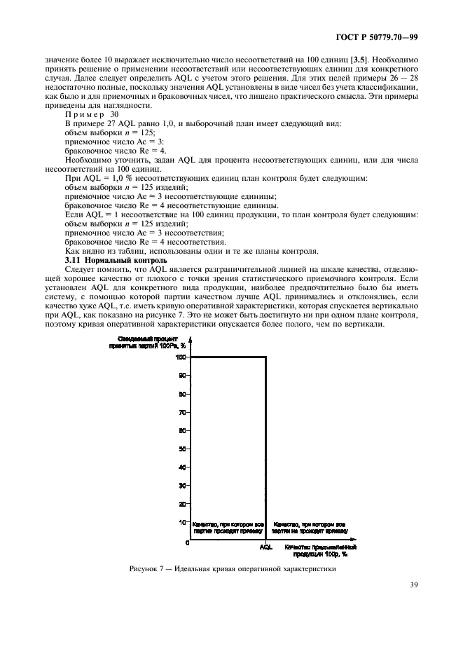 ГОСТ Р 50779.70-99,  43.