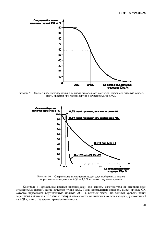 ГОСТ Р 50779.70-99,  45.