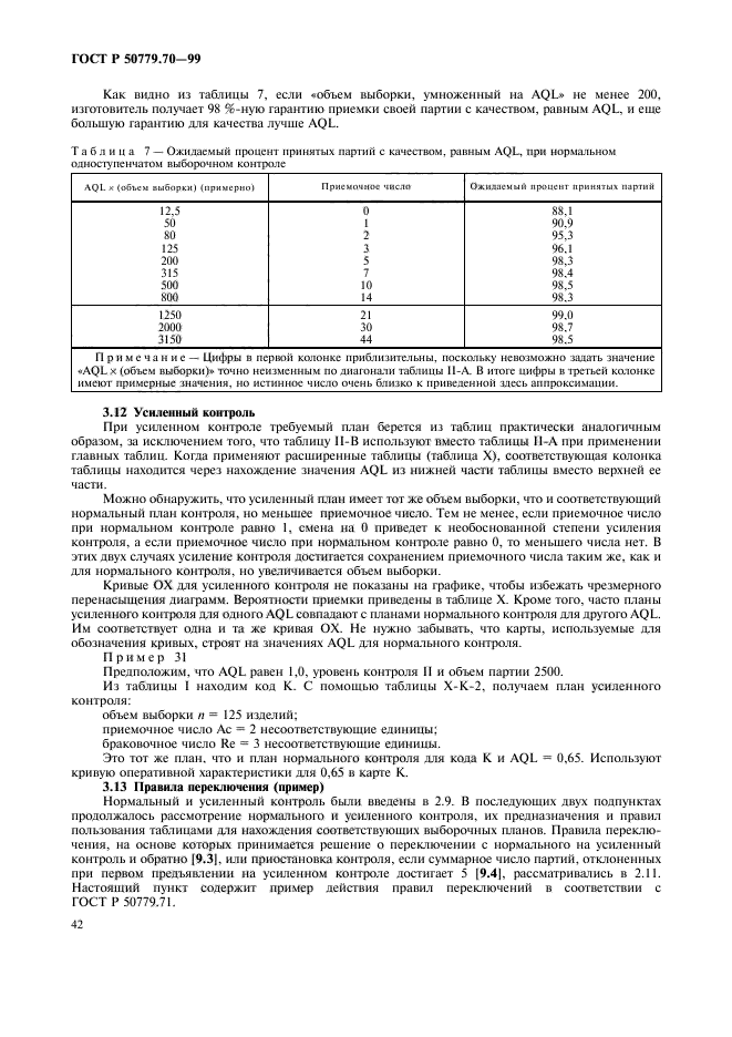 ГОСТ Р 50779.70-99,  46.