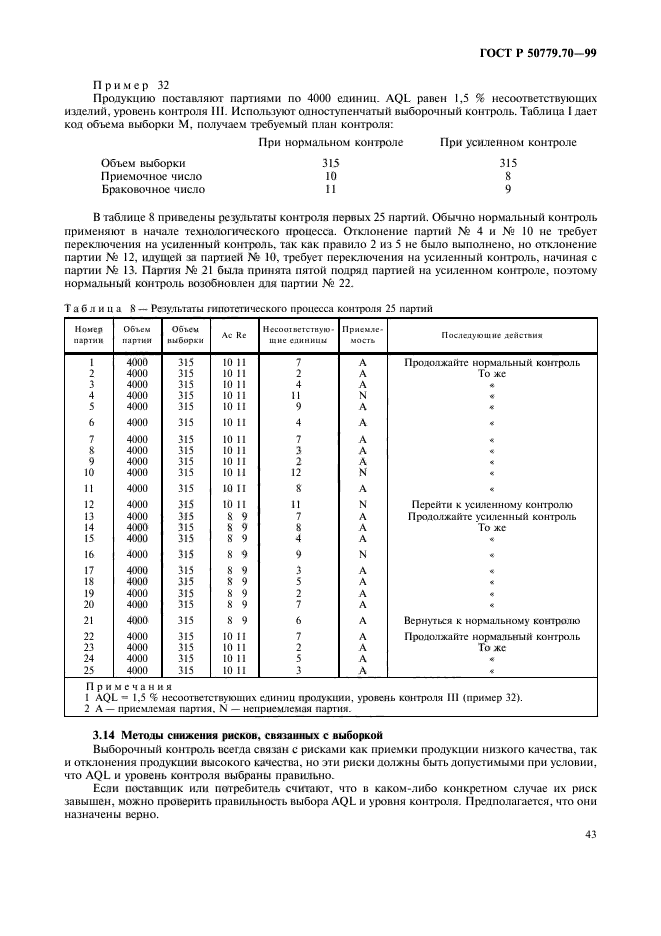 ГОСТ Р 50779.70-99,  47.