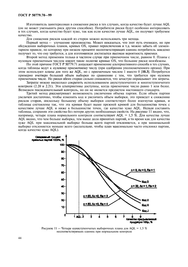 ГОСТ Р 50779.70-99,  48.