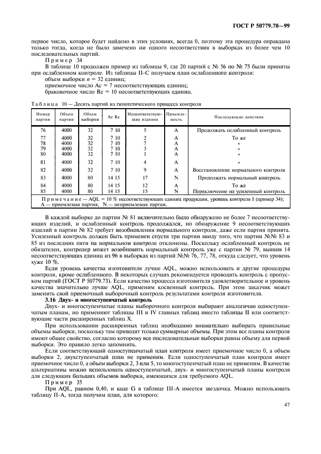 ГОСТ Р 50779.70-99,  51.