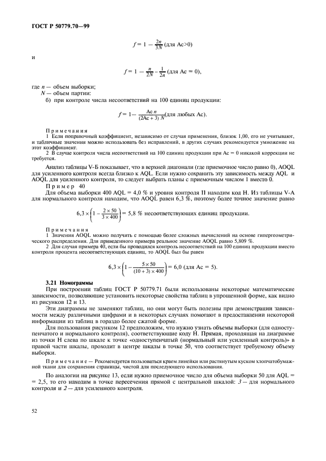 ГОСТ Р 50779.70-99,  56.