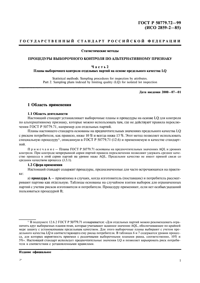 ГОСТ Р 50779.72-99,  5.