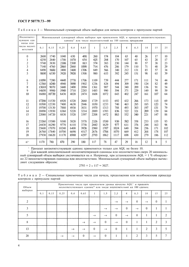 ГОСТ Р 50779.73-99,  8.