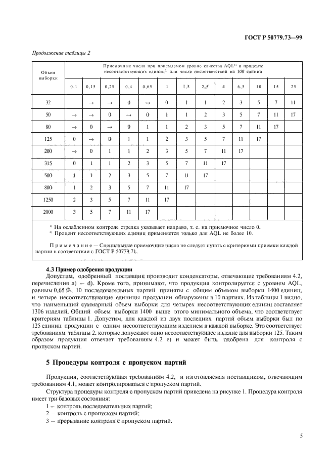 ГОСТ Р 50779.73-99,  9.