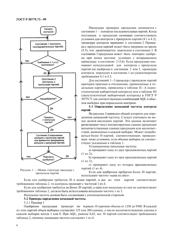 ГОСТ Р 50779.73-99,  10.