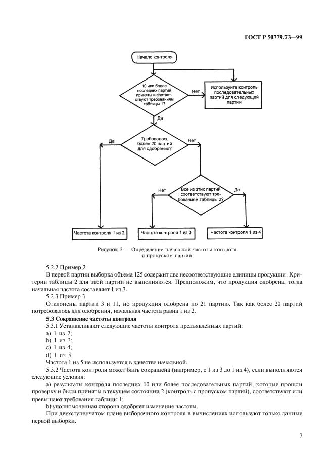 ГОСТ Р 50779.73-99,  11.