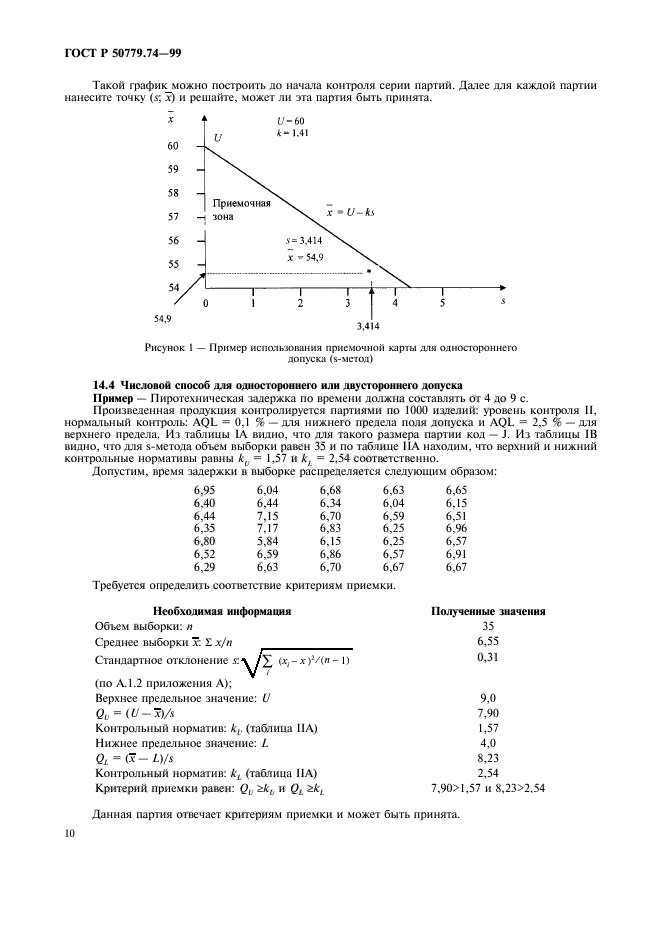 ГОСТ Р 50779.74-99,  14.