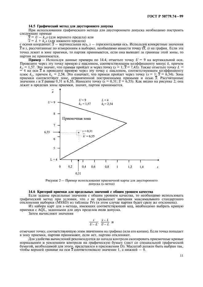 ГОСТ Р 50779.74-99,  15.