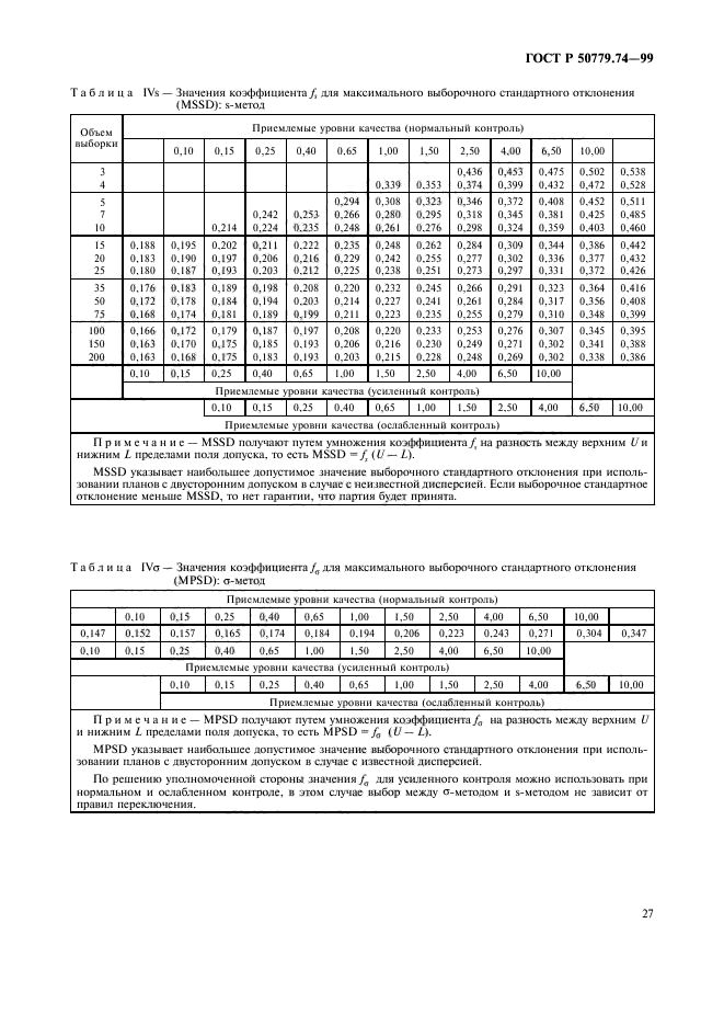 ГОСТ Р 50779.74-99,  31.