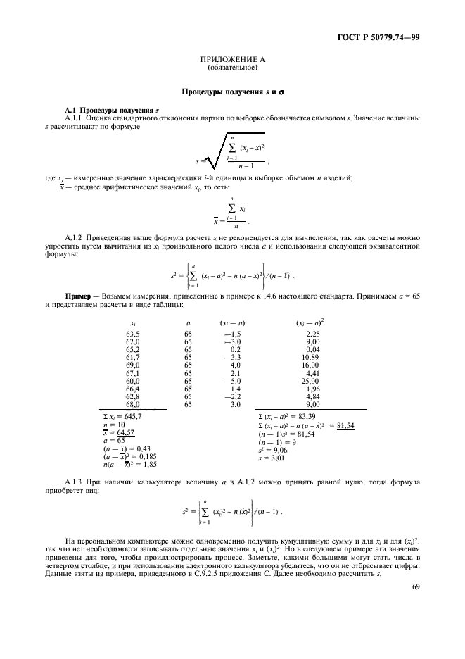 ГОСТ Р 50779.74-99,  73.