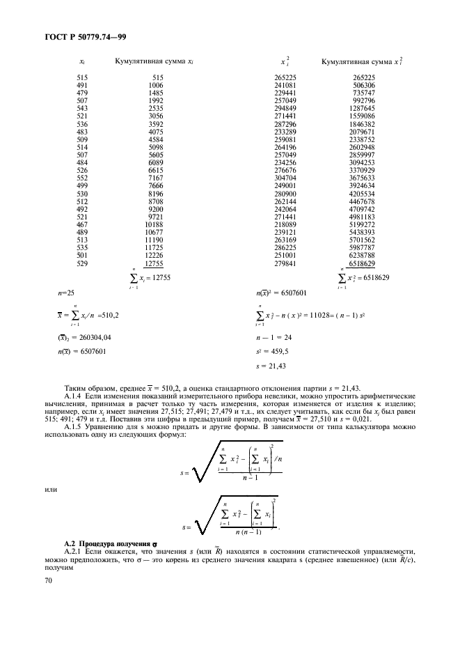 ГОСТ Р 50779.74-99,  74.