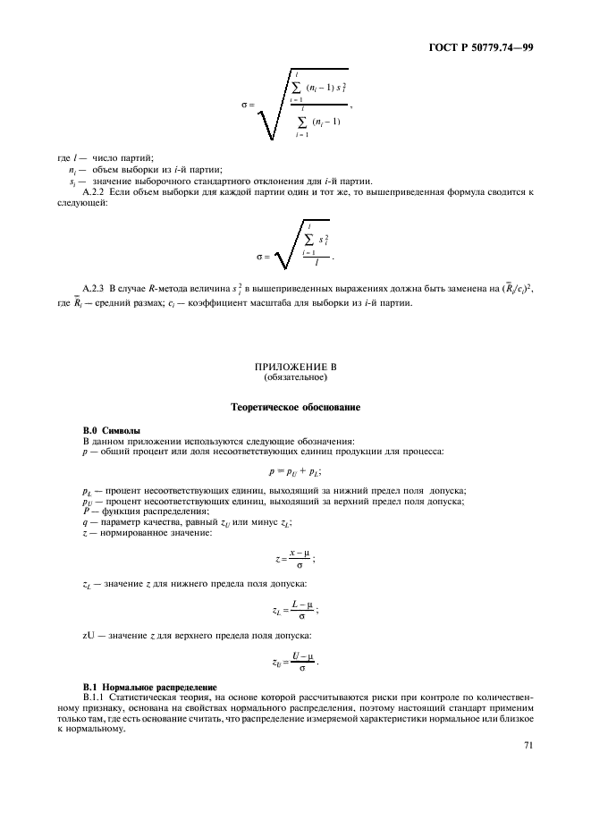 ГОСТ Р 50779.74-99,  75.