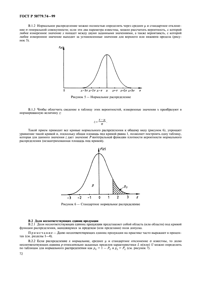ГОСТ Р 50779.74-99,  76.