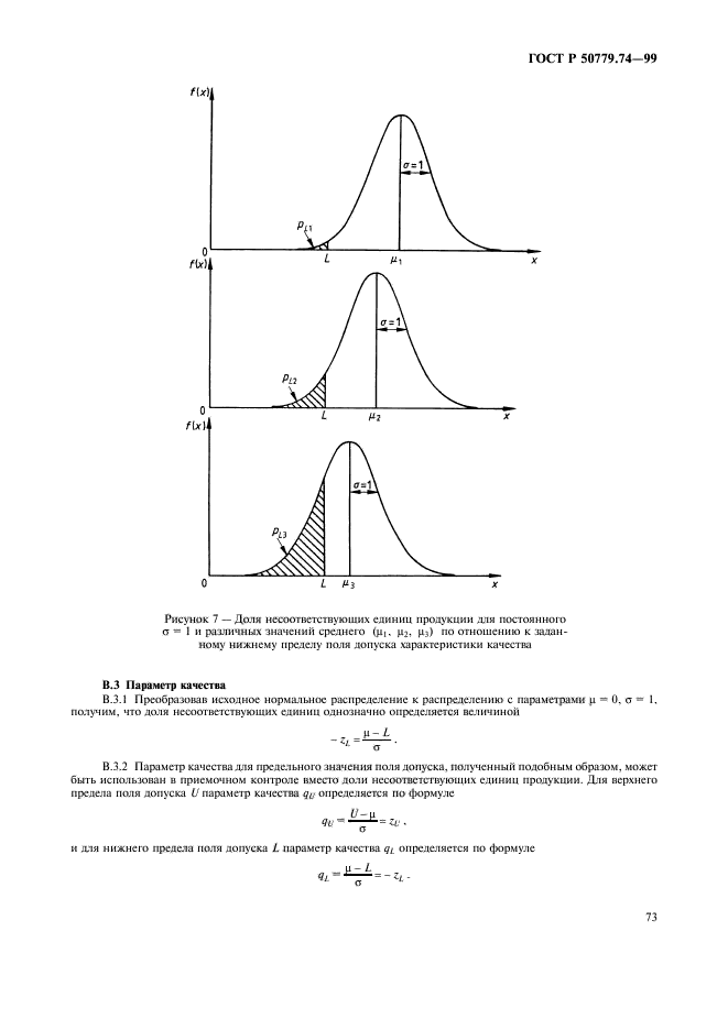 ГОСТ Р 50779.74-99,  77.