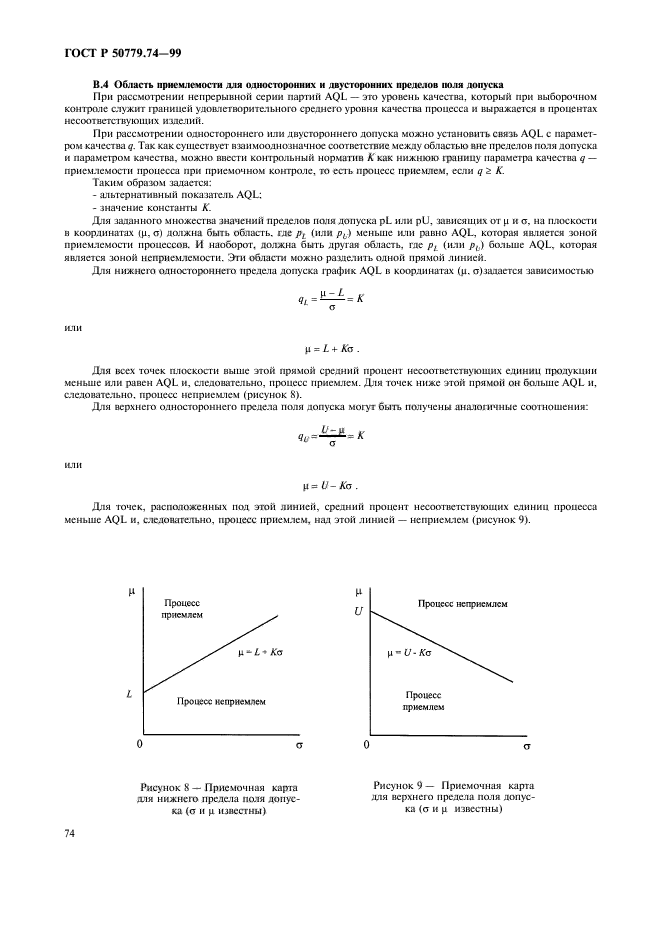 ГОСТ Р 50779.74-99,  78.