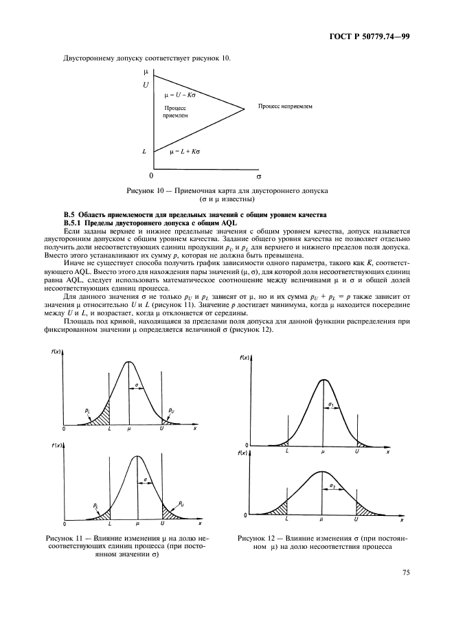 ГОСТ Р 50779.74-99,  79.