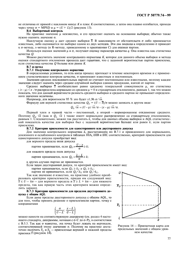 ГОСТ Р 50779.74-99,  81.