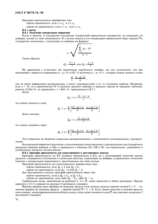 ГОСТ Р 50779.74-99,  82.