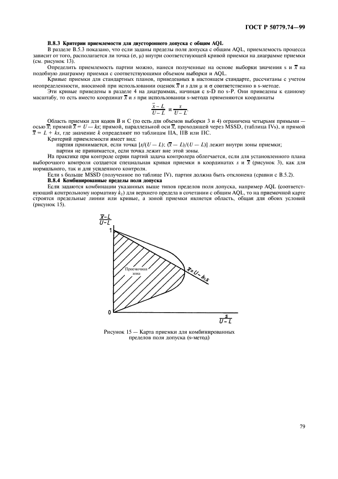 ГОСТ Р 50779.74-99,  83.