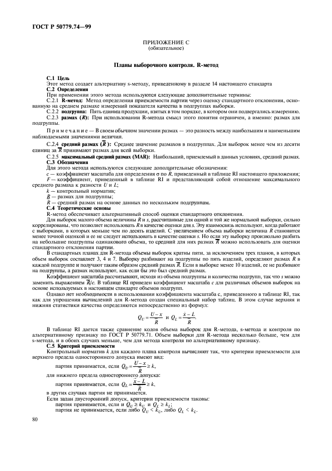 ГОСТ Р 50779.74-99,  84.