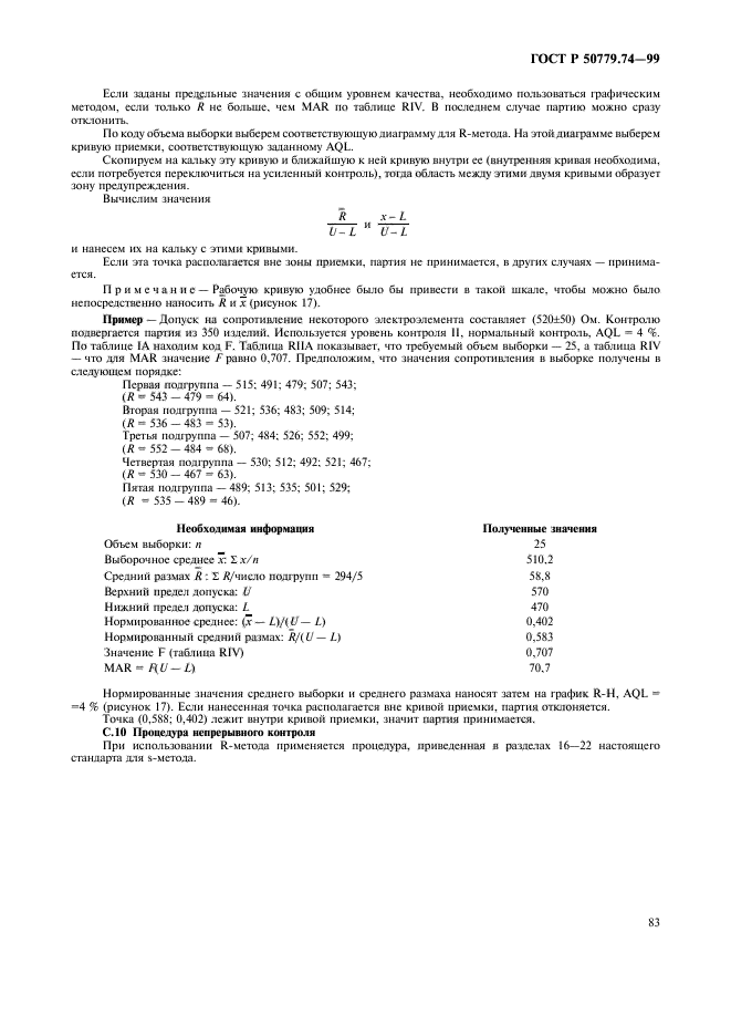 ГОСТ Р 50779.74-99,  87.