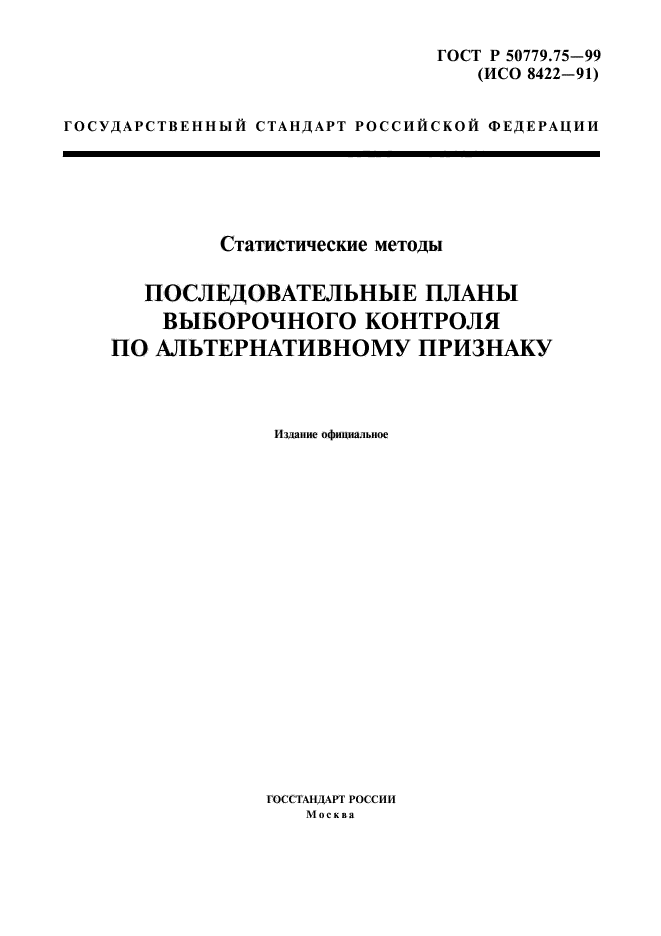 ГОСТ Р 50779.75-99,  1.