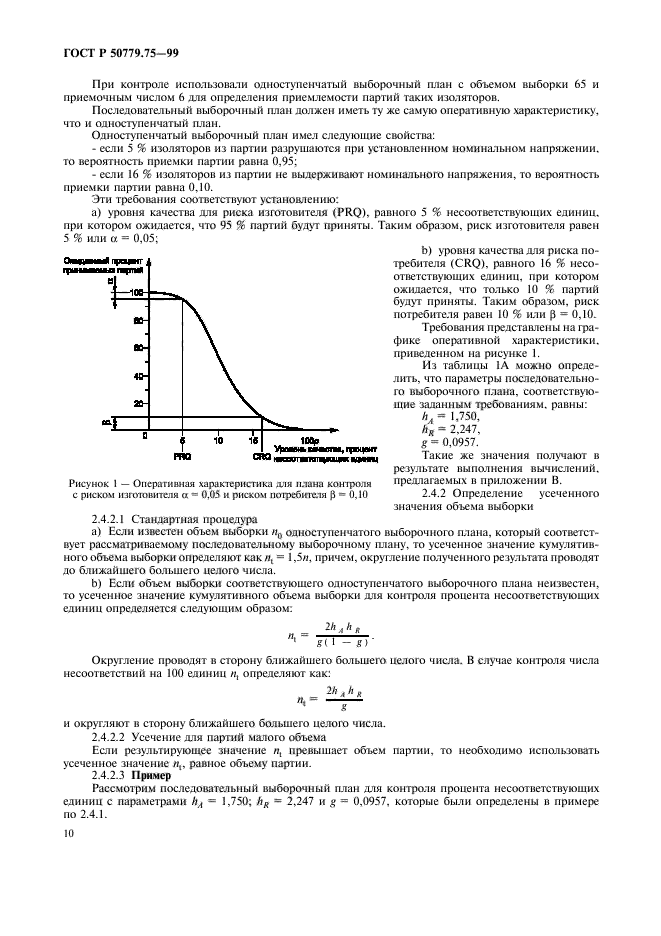 ГОСТ Р 50779.75-99,  13.