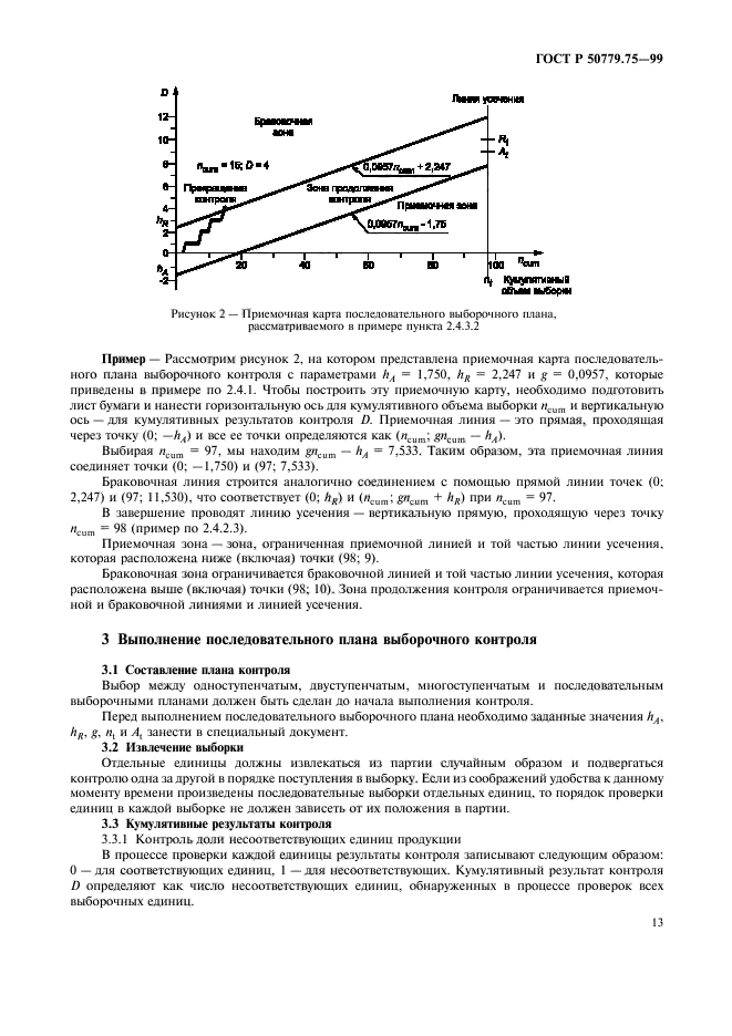 ГОСТ Р 50779.75-99,  16.