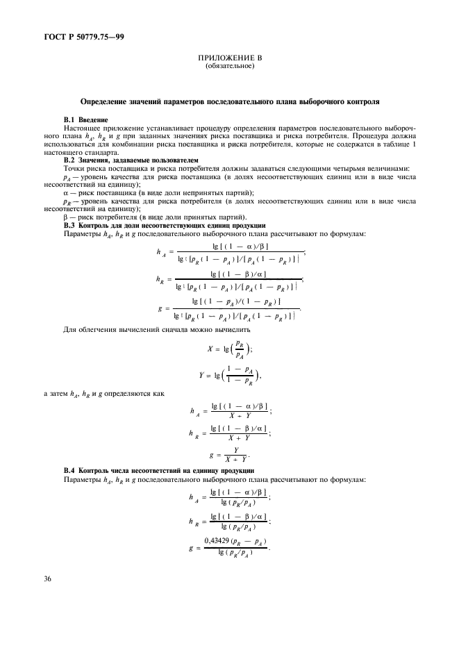 ГОСТ Р 50779.75-99,  39.