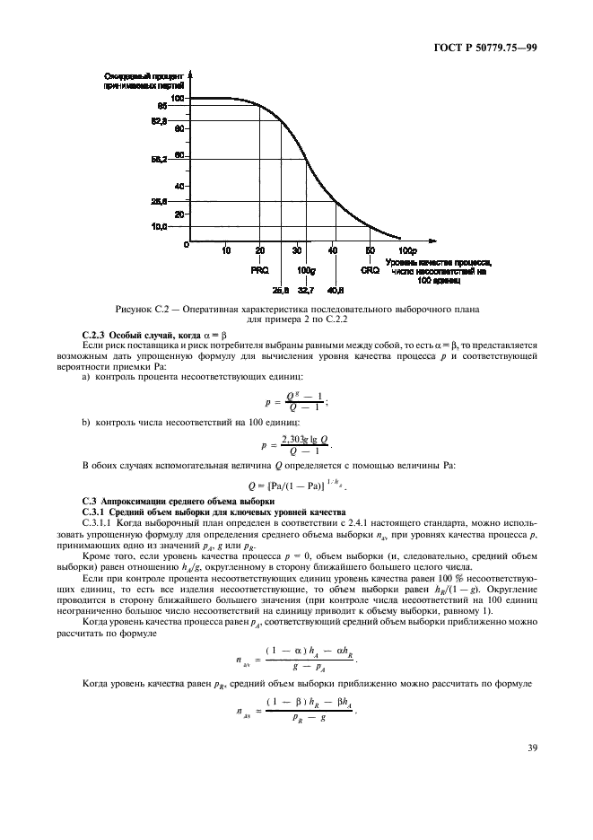 ГОСТ Р 50779.75-99,  42.