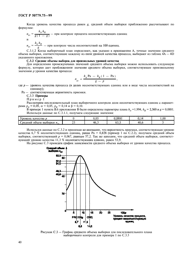 ГОСТ Р 50779.75-99,  43.