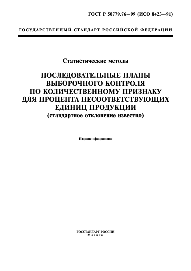 ГОСТ Р 50779.76-99,  1.