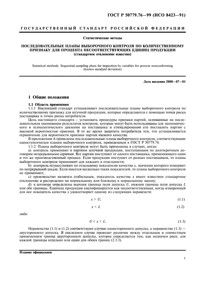 ГОСТ Р 50779.76-99,  4.