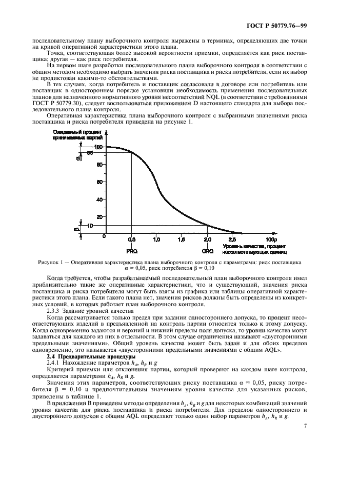 ГОСТ Р 50779.76-99,  10.