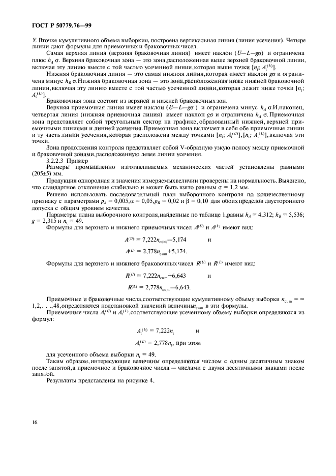 ГОСТ Р 50779.76-99,  19.