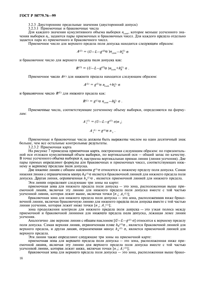 ГОСТ Р 50779.76-99,  21.