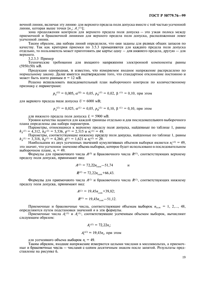 ГОСТ Р 50779.76-99,  22.