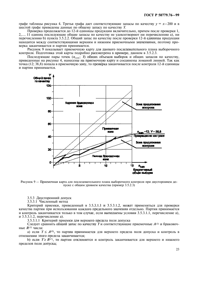 ГОСТ Р 50779.76-99,  26.