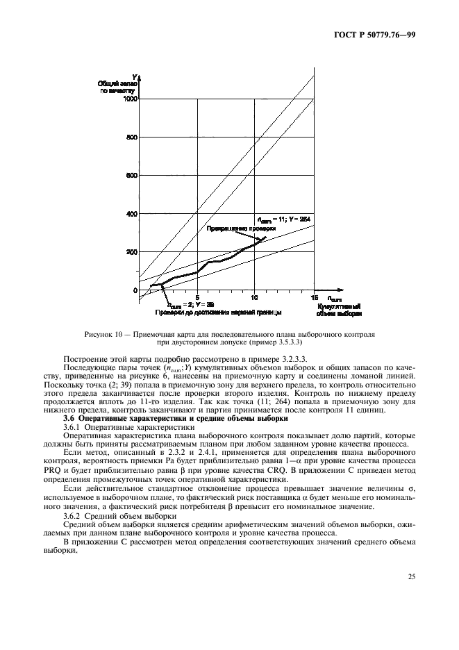 ГОСТ Р 50779.76-99,  28.