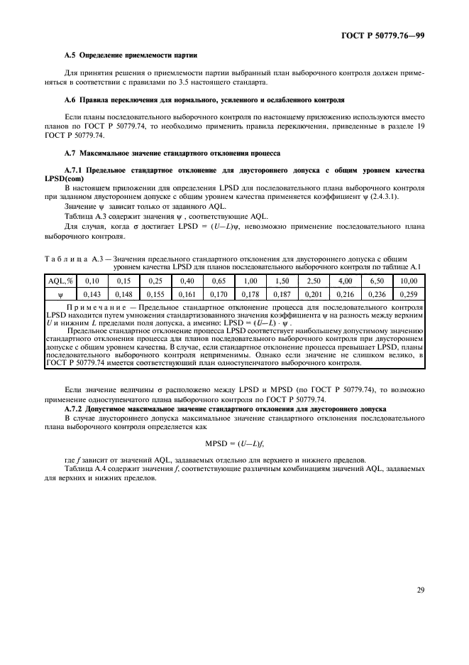 ГОСТ Р 50779.76-99,  32.