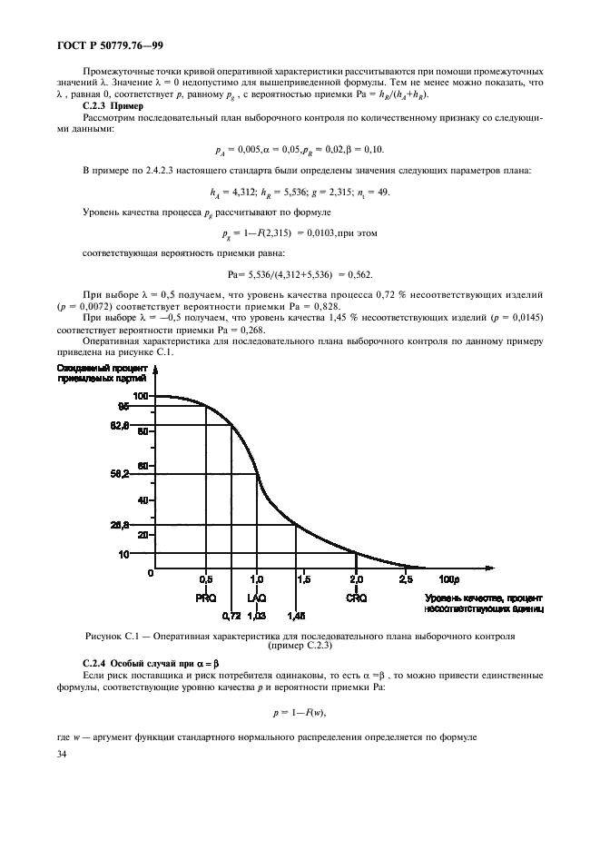 ГОСТ Р 50779.76-99,  37.