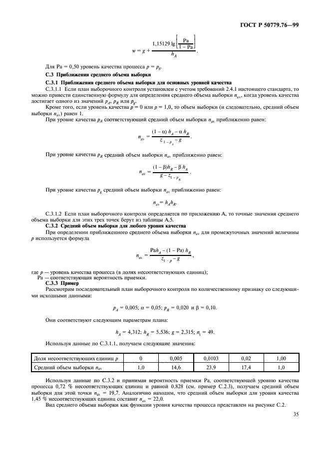 ГОСТ Р 50779.76-99,  38.