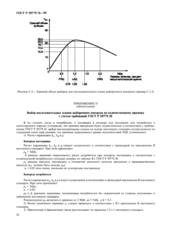 ГОСТ Р 50779.76-99,  39.