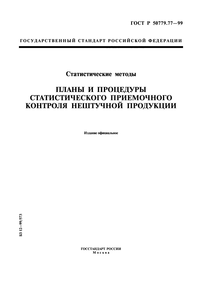 ГОСТ Р 50779.77-99,  1.